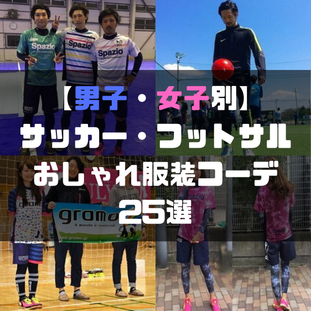 男子 女子別 サッカー フットサルのおしゃれ服装コーデ25選 春夏秋冬 Soccer Move