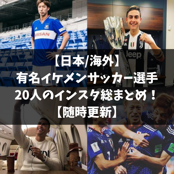 日本 海外 有名イケメンサッカー選手 人のインスタ総まとめ 随時更新 Soccer Move