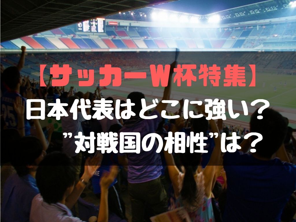 日本代表はどこに強い ワールドカップの過去の成績における対戦国の相性は Soccer Move
