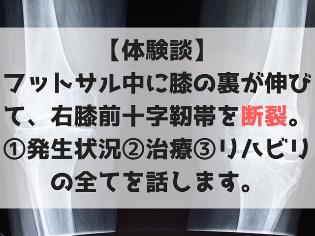 体験談 フットサル中に膝の裏が伸びて 右膝前十字靭帯を断裂したお話 発生状況 治療 リハビリ Soccer Move