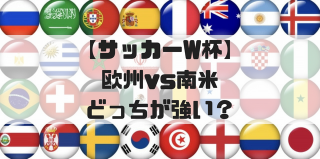 サッカーw杯 欧州vs南米どっちが強い 優勝回数や得点王などの回数を比較してみた 歴代大会の成績から Soccer Move