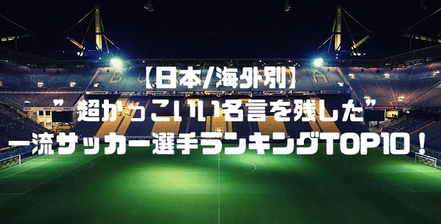 日本 海外別 超かっこいい名言を残した 一流サッカー選手ランキングtop10 Soccer Move