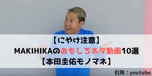 にやけ注意 Makihika マキヒカ のおもしろ動画10選 本田圭佑モノマネシリーズ Soccer Move