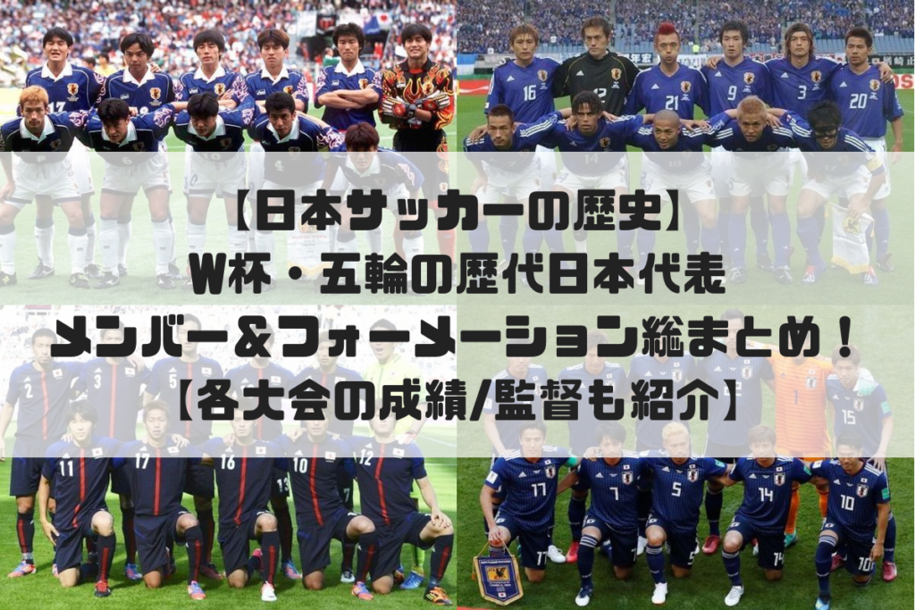 【日本サッカーの歴史】W杯・五輪の歴代日本代表メンバー ...