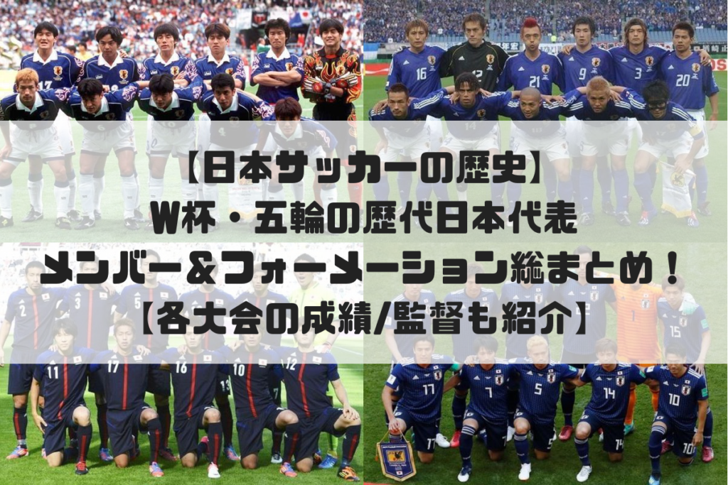 日本サッカーの歴史 W杯 五輪の歴代日本代表メンバー フォーメーション総まとめ 各大会の成績 監督も Soccer Move