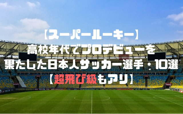 スーパールーキー 高校年代でプロデビューを果たした日本人サッカー選手 10選 超飛び級もアリ Soccer Move