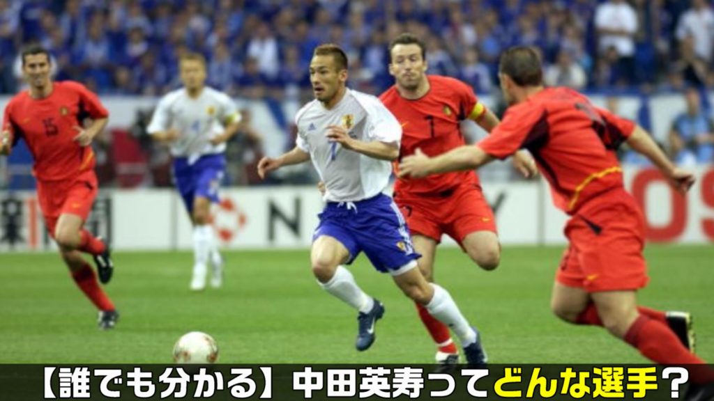 誰でも分かる 中田英寿ってどんな選手だった プロフィール プレースタイル 評価まとめ 日本代表を初のw杯へ導いた 司令塔 Soccer Move