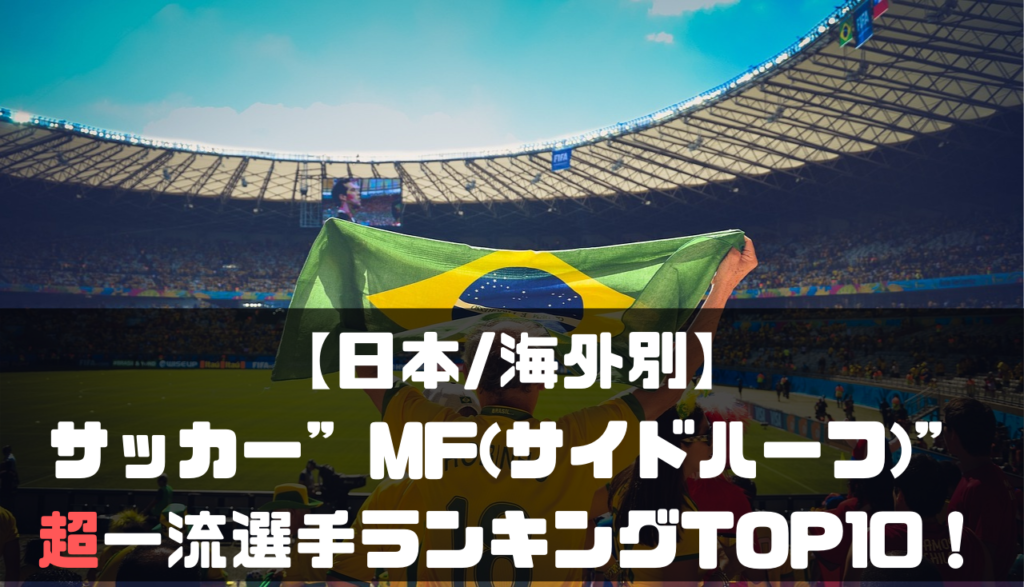 日本 海外別 サッカー Mf サイドハーフ の超一流選手ランキングtop10 22現役 Soccer Move