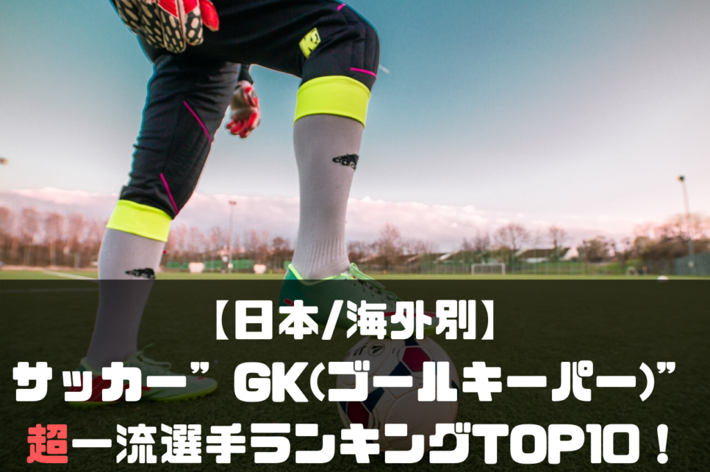 日本 海外別 サッカー Gk ゴールキーパー の超一流選手ランキングtop10 2020現役 Soccer Move