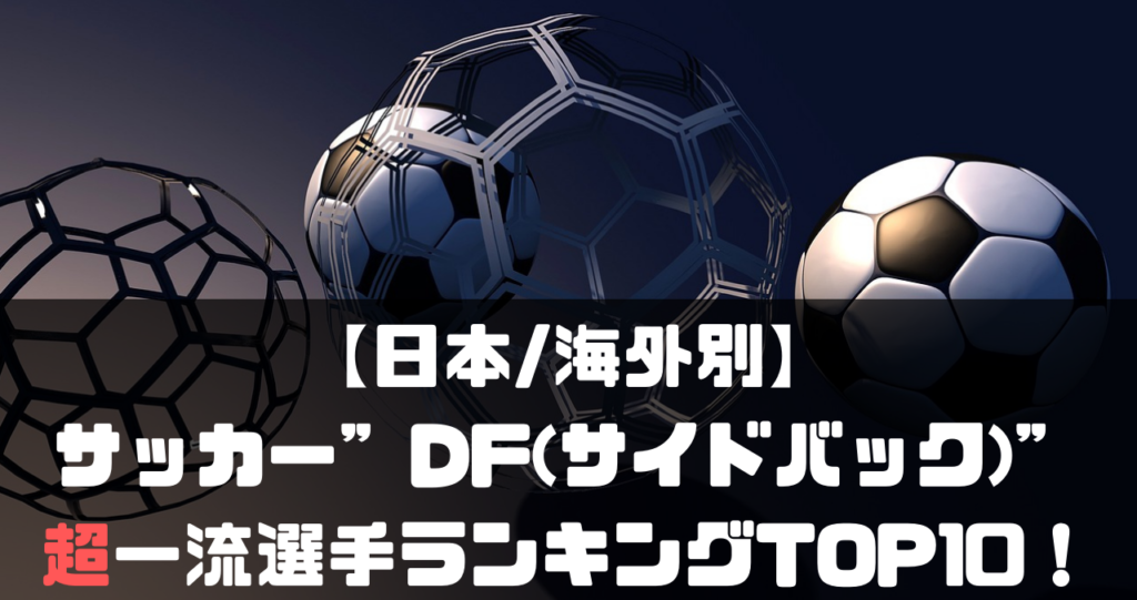 日本 海外別 サッカー Df サイドバック の超一流選手ランキングtop10 22現役 Soccer Move