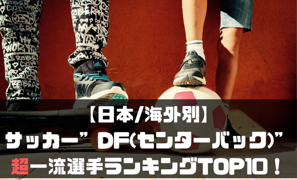 日本 海外別 サッカー Df センターバック の超一流選手ランキングtop10 21現役 Soccer Move