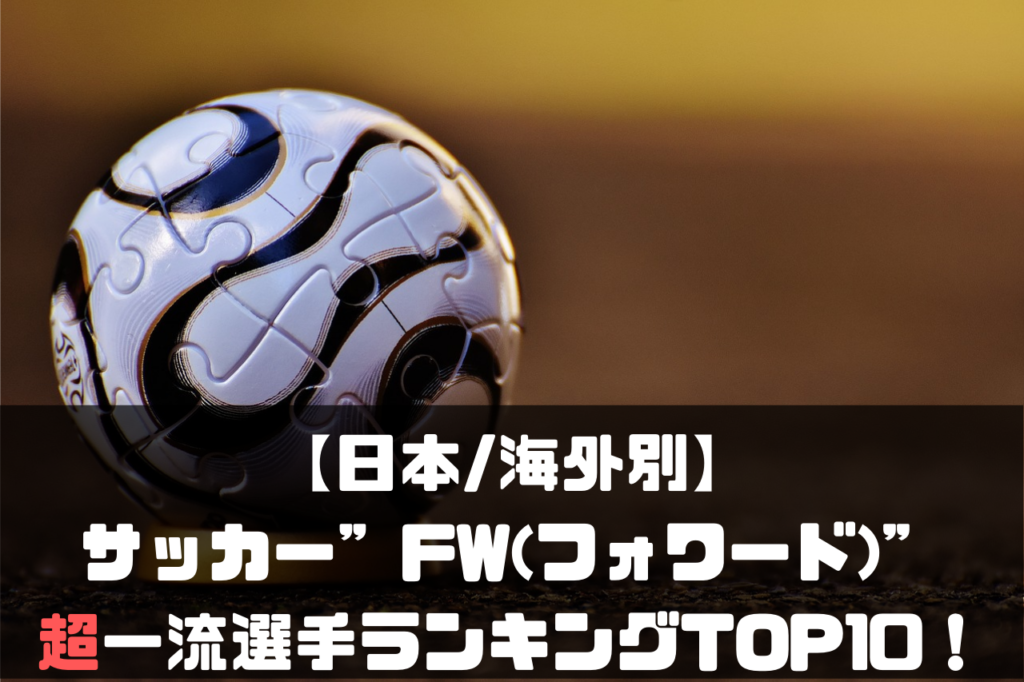 日本 海外別 サッカー Fw フォワード の超一流選手ランキングtop10 21現役 Soccer Move