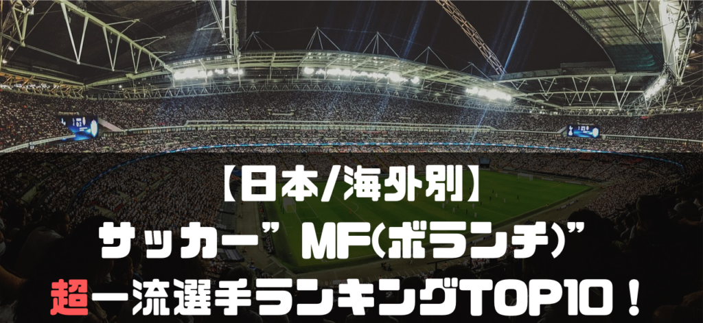 日本 海外別 サッカー Mf ボランチ の超一流選手ランキングtop10 現役 Soccer Move