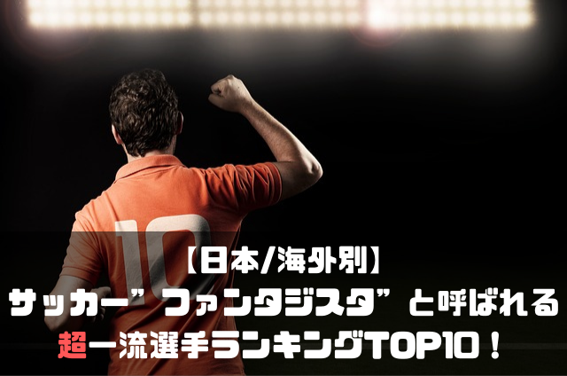 日本 海外別 サッカー ファンタジスタ と呼ばれる超一流選手ランキングtop10 21現役 Soccer Move