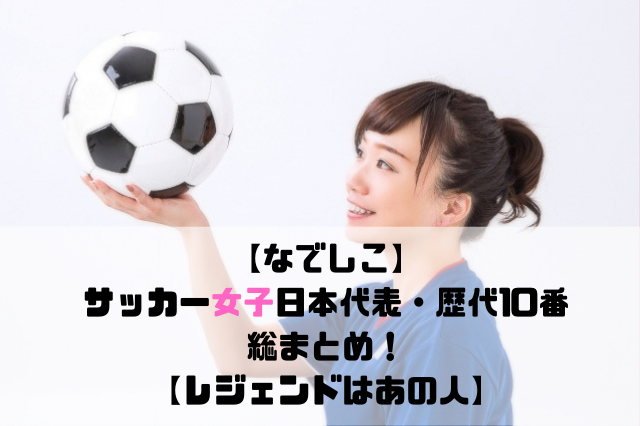 なでしこ サッカー女子日本代表 歴代10番総まとめ レジェンドはあの人 Soccer Move