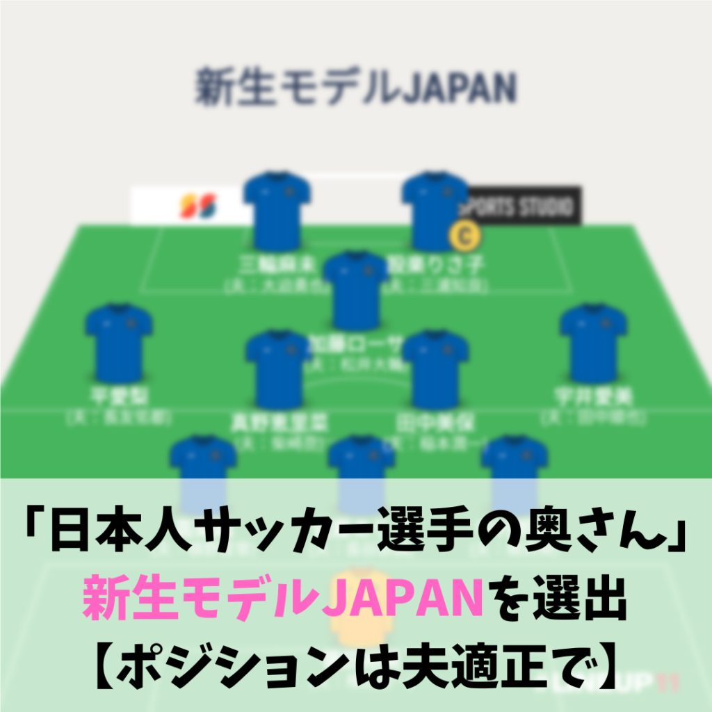 日本人サッカー選手の奥さん で新生モデルjapanを選出 ポジションは夫適正で Soccer Move