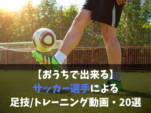 おうちで出来る サッカー選手による足技 トレーニング動画 選 コロナ応援 Soccer Move
