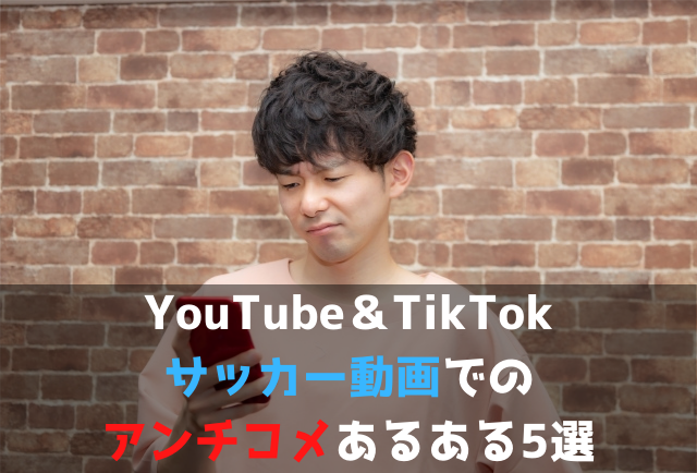 サッカー評論家 Youtube Tiktokのアンチコメあるある5選 Soccer Move