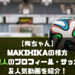 保存版 サッカー好き におすすめのyoutubeチャンネル選 選手 芸人 配信系も Soccer Move