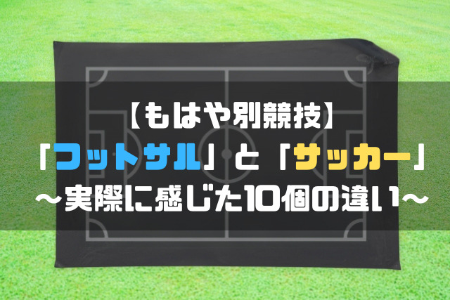 もはや別競技 実際に感じたフットサルとサッカーの違い10個 Soccer Move